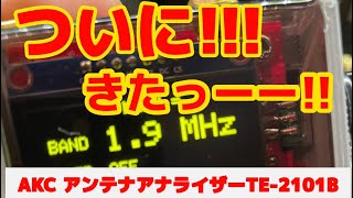 AKC アンテナアナライザー TE-2101Bを使ってアンテナ調整!