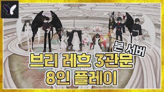 브리 레흐 3관문 8인 클리어 (본 서버)