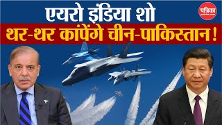 Aero India 2025: Asia का सबसे बड़े Air Show की कल से शुरुआत | Indian Army | China | Pakistan