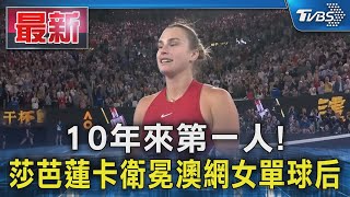 10年來第一人! 莎芭蓮卡衛冕澳網女單球后｜TVBS新聞 @TVBSNEWS01