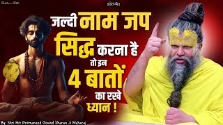 जल्दी नाम जप सिद्ध करना है तो इन 4 बातों का रखे ध्यान // Shri Hit Premanand Govind Sharan Ji Maharaj