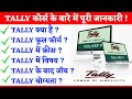 टैली क्या हैं  | Tally Full Form | Tally Fees | Tally subject | Tally ke Fayde | Tally ke bad Job |