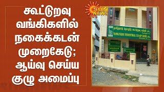 கூட்டுறவு வங்கிகளில்  நகைக்கடன் முறைகேடு;ஆய்வு செய்ய குழு அமைப்பு - தமிழ்நாடு அரசு உத்தரவு|Gold Loan