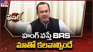 ఈసారి హంగ్ వస్తే BRS మాతో కలవాల్సిందే: Komatireddy Venkat Reddy - TV9