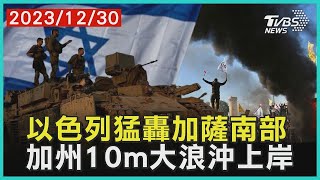 以色列猛轟加薩南部 加州10m大浪沖上岸| 十點不一樣 20231230@TVBSNEWS01