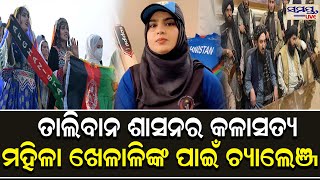 ତାଲିବାନ ଶାସନର କଳାସତ୍ୟ  |  Odia News Live Updates | Latest Odia News | Samayalive