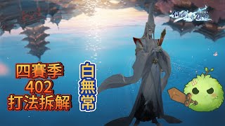 【新仙劍奇俠傳之揮劍問情小學堂第二十九期】用五星龍葵也可以？！四賽季402白無常打法拆解。 仙劍手遊/揮劍問情/遊戲攻略/神魔之井/白無常/402/四賽季/低配/水逍遙/逃課