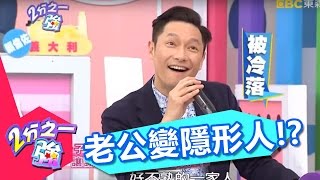 小孩出生世界就變了！！老公變成隱形人！？謝祖武 杜詩梅 20160412 一刀未剪版 2分之一強