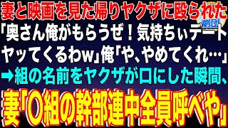 【スカッと】妻と映画館デートの帰りヤクザ2人に絡まれ殴られた「奥さん俺がもらうぜ！気持ちぃデートヤッてくるわw」俺「やめてくれ」→組の名前をヤクザが口にした瞬間、妻「〇組の幹部連中全員呼べや」【感動】