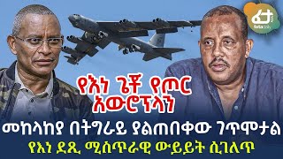 Ethiopia - መከላከያ በትግራይ ያልጠበቀው ገጥሞታል የእነ ደጺ ሚስጥራዊ ውይይት ሲገለጥ!