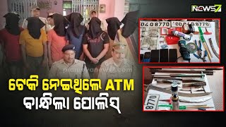 ATM ଲୁଟର ପର୍ଦ୍ଦାଫାଶ,  ୬ ଗିରଫ,  ନଗଦ ଟଙ୍କା ସହ ମାରଣାସ୍ତ୍ର ଏବଂ ଗାଡି ଜବତ