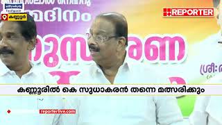 കണ്ണൂരിൽ കളം നിറയാന്‍ കെ സുധാകരൻ | K Sudhakaran | Kannur Lok Sabha