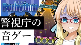 完全無料（警視庁）の音ゲー『ポリズム PORHYTHM』をする桜乃そら（とついなちゃん・VOICEROID実況）