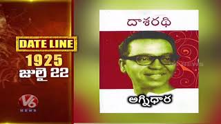 తెలంగాణ రచయిత దాశరథి | లెజెండరీ సింగర్ ముఖేష్ | భారత జాతీయ జెండా | తేదీ రేఖ | V6