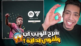 شرح الويب اب فيفا 24 😍| ازاي تتاجر وتعمل فريق قبل نزول اللعبة 😨🔥| EA SPORTS FC 24 WEB APP