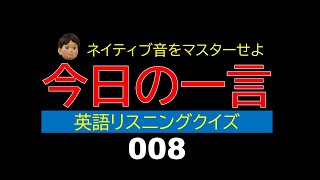 今日の一言　英語リスニングクイズ 008