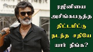 ரஜினியை திட்டமிட்டே அசிங்கப்படுத்திய யார் நீங்க ? - Rajinikanth | Kaala | Superstar