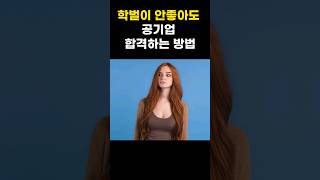 지방대도 공기업 합격하는 방법 #shorts #공기업 #공공기관 #NCS #면접