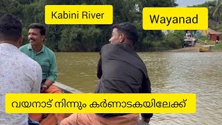 കൂട്ടുകാരുമൊത്ത് കബനി നദി കടന്ന് കർണാടകയിലേക്ക് // kabini River Wayanad