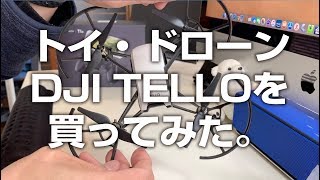 DJIのトイ・ドローン【TELLO】を買ってみた！