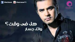 Wael Jassar - Hal Fe Wa't / وائل جسار - هل فى وقت