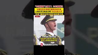 “中国排面”太帅了！#中国仪仗兵应邀亮相巴基斯坦国庆日阅兵 #巴铁 #shorts