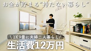 生活費12万円で暮らすミニマリスト夫婦の節約生活 | 1K9畳 | 二人暮らし | 節約 | 貯金 |