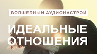 Идеальные Отношения - Управление реальностью: создание идеальных счастливых отношений в вашей жизни