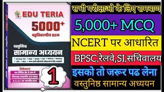 Eduteria सामान्य अध्ययन 5000+ MCQ सभी परीक्षाओं के लिए महत्वपूर्ण