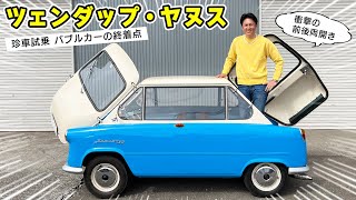 【 試乗 】前後両開きの 珍車 、ツェンダップ・ヤヌス が かわいすぎる 。日本に1台の超希少車です。