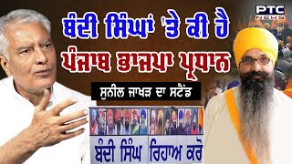 ਬੰਦੀ ਸਿੰਘਾਂ 'ਤੇ ਕੀ ਹੈ ਪੰਜਾਬ ਭਾਜਪਾ ਪ੍ਰਧਾਨ Sunil Jakhar ਦਾ ਸਟੈਂਡ | Bandi Singh | BJP Punjab