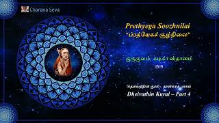 #41 #Dheivathin Kural - “ப்ரத்யேகச்‌ சூழ்நிலை” - குருகுலம்‌; கடிகா ஸ்தானம்‌