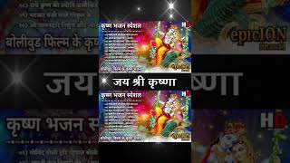 Krishna Bhajan | जन्माष्टमी के गाने | Superhit Krishna Bhajan 2022 | Lata & Kishore Hit Songs