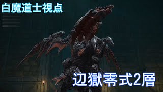 【FF14】万魔殿パンデモニウム零式：辺獄2 初クリア 白魔道士視点