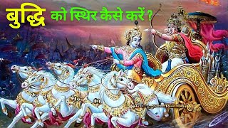 बुद्धि को स्थिर कैसे करें ?  || Shri Krishna || Geeta Upadesh || #BhaktiHiShakti