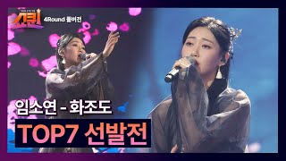 [풀버전] TOP7 선발전 임소연 화조도