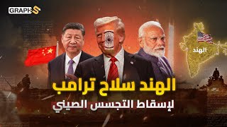 الهند تنضم لنادي النخبة الفضائي وترامب يستخدمها لوقف ريادة بكين وتعطيل أقمار التجسس الصينية