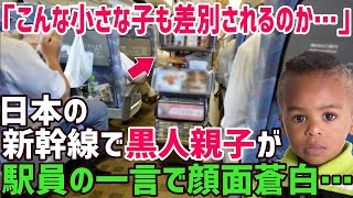 【海外の反応】「そうか、日本でも差別されるのか…」黒人家族の子供が泣いてしまい白人が大激怒!「ああ、日本は公共の場でも差別されるのか…」→ありえない日本人駅員の対応に衝撃を受ける【俺たちのJAPAN】