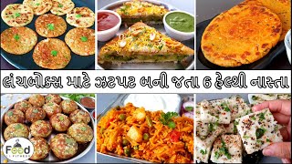 લંચબોક્સ માટે ઝટપટ બની જતા 6 હેલ્થી નાસ્તા | Nasta | 6 Tiffin Recipe | Lunch box Recipes