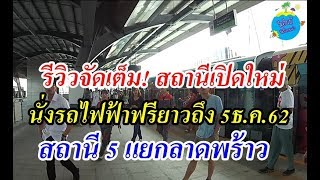 นั่งฟรีแล้ว! เปิดใหม่ สถานีห้าแยกลาดพร้าว -​ สถานีหมอชิต​