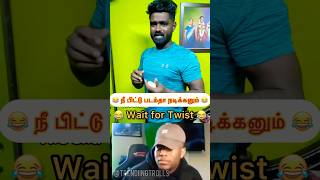 💥என் மனசுக்கு பிடிச்ச வேல வந்தா போக மாட்டனா 😂💥#trending #troll #ytshorts #funny #shortsfeed