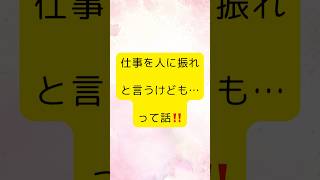 仕事を人に振れと言うけども…って話‼️ #自己啓発#自己成長#スキルアップ#スキル上達#コーチング#マネジメント#組織マネジメント#次元上昇#レベルアップ#カウンセリング#コミュニケーション