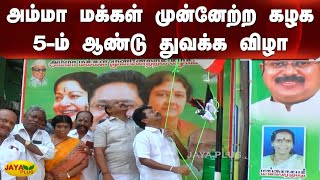 அம்மா மக்கள் முன்னேற்ற கழக 5-ம் ஆண்டு துவக்க விழா | AMMK | 5th Annual