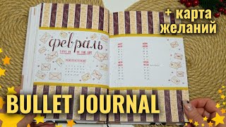 BULLET JOURNAL || Оформление Ежедневника на Февраль | Карта Желаний