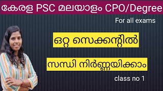 #ആഗമസന്ധി  #കേരളPSC സന്ധി #Agamasandhi #Kerala PSC Friendly PSC #cpomalayalam #ldcmalayalam #psc