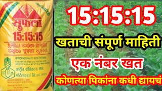 NPK 15-15-15 खत संपूर्ण माहिती | npk 15:15:15 fertilizer information {आपली शेती}