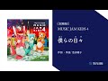 《試聴版》僕らの日々　～music jam kids 4～