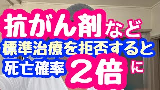 Vol.30死亡率２倍に！？有名人でも間違える！最初に抗がん剤を拒否した末路がヤバ過ぎた！病院の標準治療は相当優秀だという事実