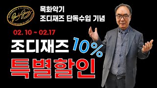 명품 마우스피스 특별 할인 이벤트 (조디재즈)