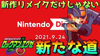 【ニンテンドーダイレクトとロックマンエグゼ】新作リメイク以外にSwitchでプレイする道【考察・解説】